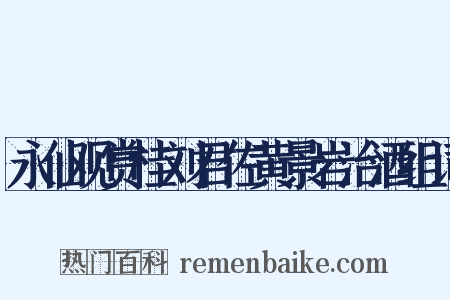 永仙观赏桂刘君佐黄景岩治酒组词是什么意思的图片
